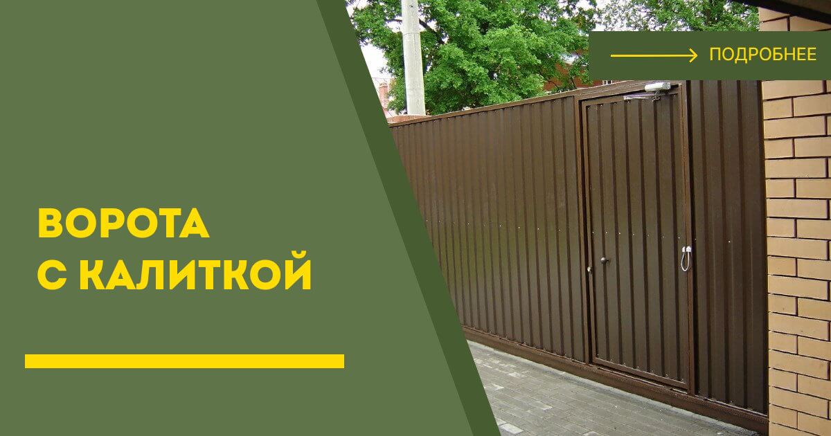 Купить ворота с калиткой под ключ Барабинск, цена от 24107 руб